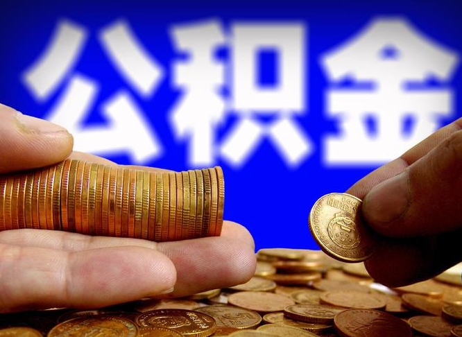 和田准备离职如何提取公积金（离职想提取公积金怎么办）